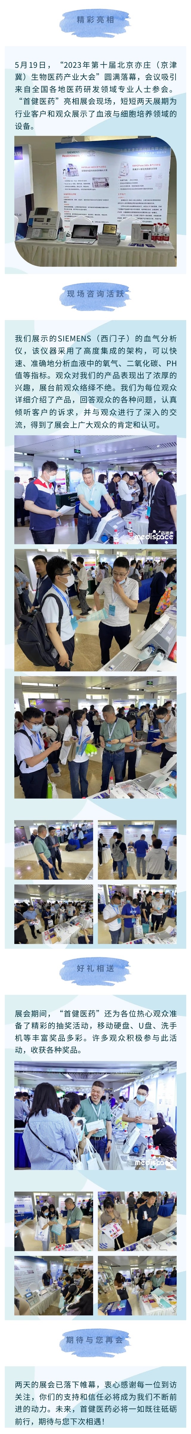 参展回顾：2023年第十届北京亦庄生物医药产业大会（网站新闻）.jpg