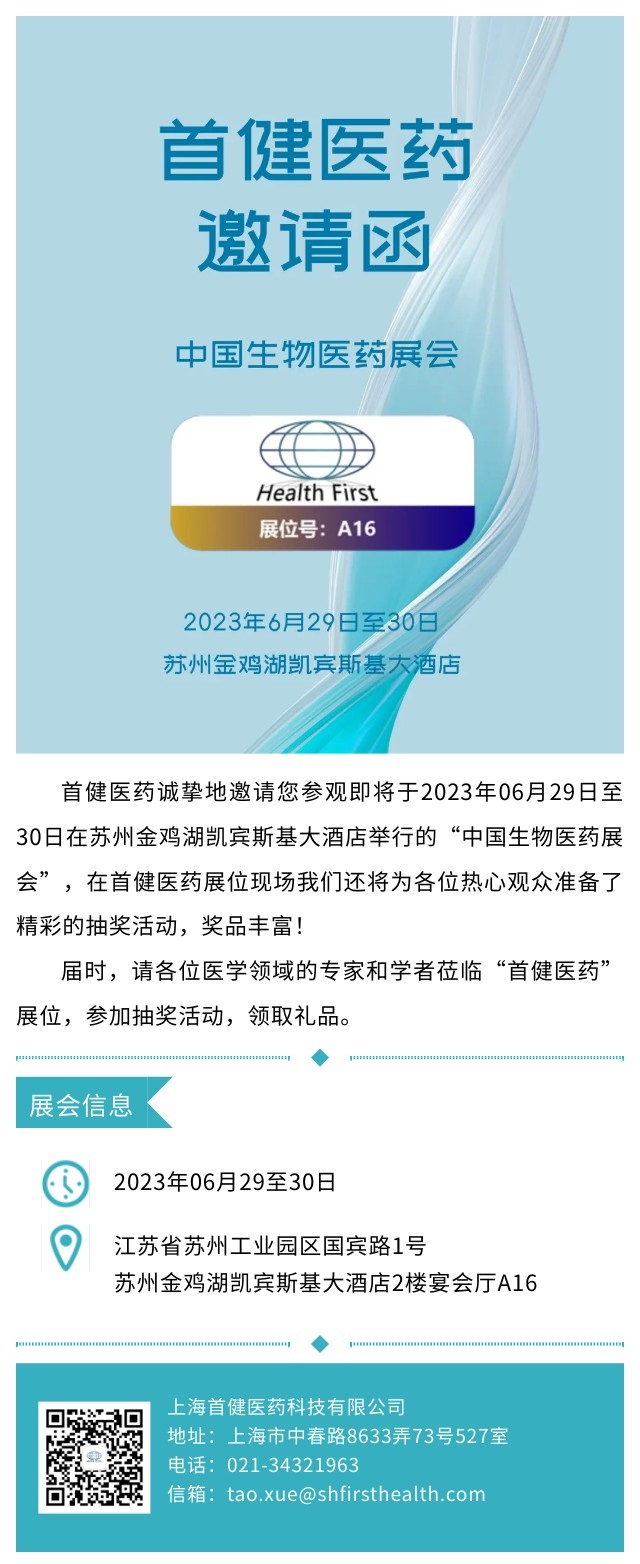 首健医药A16展位热忱邀请您参观（公司网页）.jpg
